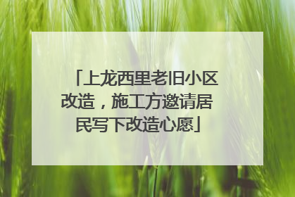 上龙西里老旧小区改造，施工方邀请居民写下改造心愿