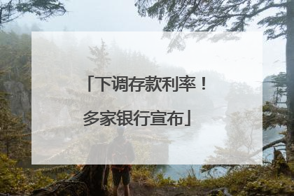 下调存款利率！多家银行宣布