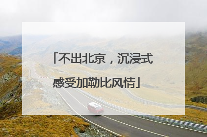不出北京，沉浸式感受加勒比风情