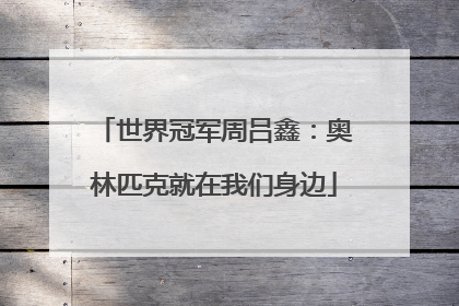 世界冠军周吕鑫：奥林匹克就在我们身边