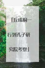 丘成桐一行到孔子研究院考察