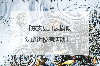 东安县开展模拟法庭进校园活动