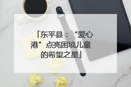 东平县：“爱心港”点亮困境儿童的希望之星
