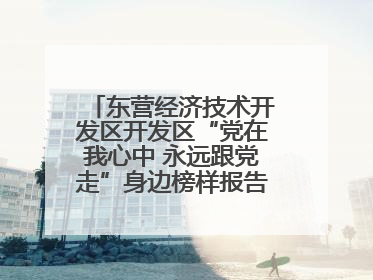 东营经济技术开发区开发区“党在我心中 永远跟党走”身边榜样报告会举行
