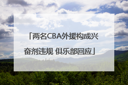 两名CBA外援构成兴奋剂违规 俱乐部回应
