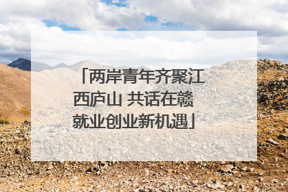 两岸青年齐聚江西庐山 共话在赣就业创业新机遇