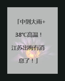 中到大雨+38℃高温！江苏出梅有消息了！