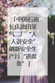 中国石油长庆油田采气二厂“人人讲安全”刷新安全生产月“进度条”