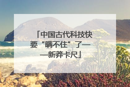 中国古代科技快要“瞒不住”了——新莽卡尺