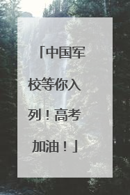 中国军校等你入列！高考加油！