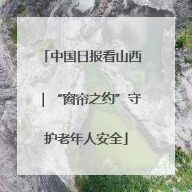 中国日报看山西｜“窗帘之约”守护老年人安全