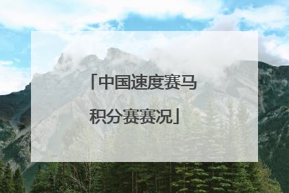 中国速度赛马积分赛赛况