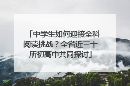 中学生如何迎接全科阅读挑战？全省近三十所初高中共同探讨