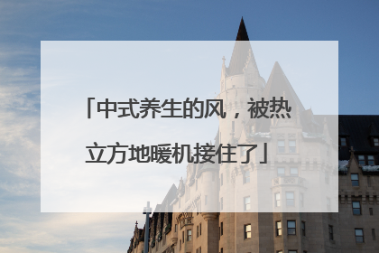 中式养生的风，被热立方地暖机接住了