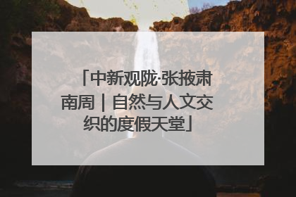 中新观陇·张掖肃南周｜自然与人文交织的度假天堂