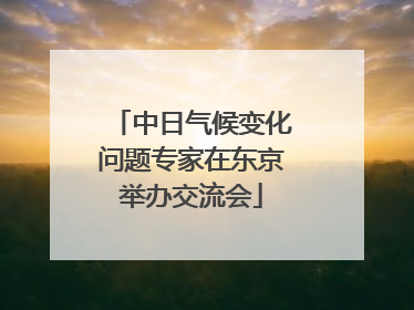 中日气候变化问题专家在东京举办交流会