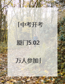 中考开考 厦门5.02万人参加