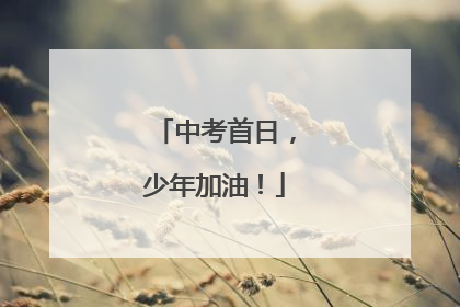 中考首日，少年加油！
