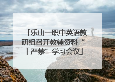乐山一职中英语教研组召开教辅资料“十严禁”学习会议