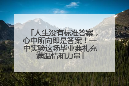 人生没有标准答案，心中所向即是答案！一中实验这场毕业典礼充满温情和力量