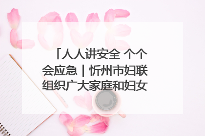 人人讲安全 个个会应急｜忻州市妇联组织广大家庭和妇女群众走进忻州市消防救援支队参观啦！