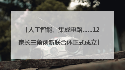 人工智能、集成电路……12家长三角创新联合体正式成立