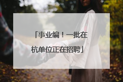 事业编！一批在杭单位正在招聘