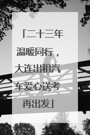二十三年温暖同行，大连出租汽车爱心送考再出发