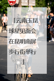 云南玉昆球星见面会在昆明南屏步行街举行