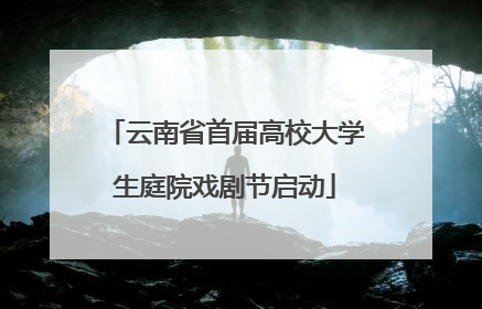 云南省首届高校大学生庭院戏剧节启动
