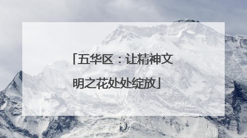 五华区：让精神文明之花处处绽放