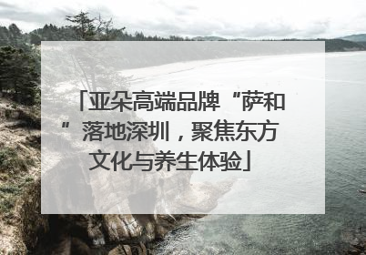 亚朵高端品牌“萨和”落地深圳，聚焦东方文化与养生体验