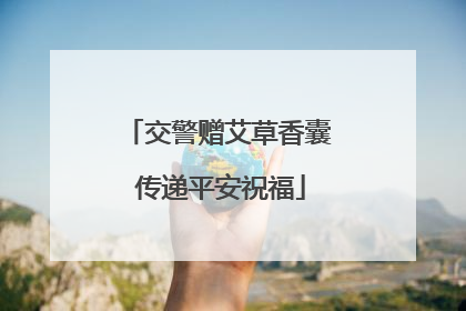 交警赠艾草香囊 传递平安祝福