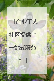产业工人社区提供“一站式服务”
