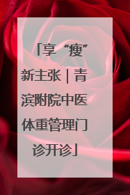 享“瘦”新主张｜青滨附院中医体重管理门诊开诊