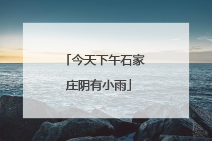 今天下午石家庄阴有小雨