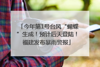 今年第1号台风“蝴蝶”生成！预计后天登陆！福建发布暴雨警报