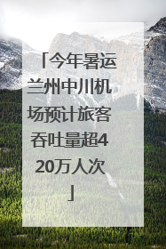 今年暑运兰州中川机场预计旅客吞吐量超420万人次