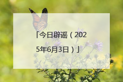 今日辟谣（2025年6月3日）