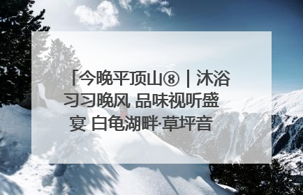 今晚平顶山⑧｜沐浴习习晚风 品味视听盛宴 白龟湖畔·草坪音乐会激情上演