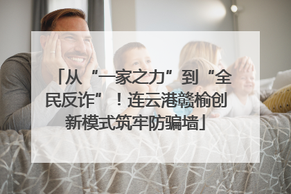 从“一家之力”到“全民反诈”！连云港赣榆创新模式筑牢防骗墙