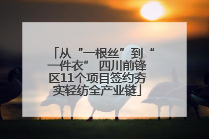 从“一根丝”到“一件衣” 四川前锋区11个项目签约夯实轻纺全产业链