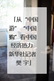 从“中国游”“中国购”看中国经济热力 新华社记者 樊 宇