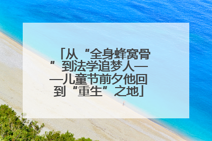 从“全身蜂窝骨”到法学追梦人——儿童节前夕他回到“重生”之地