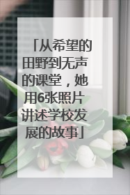 从希望的田野到无声的课堂，她用6张照片讲述学校发展的故事