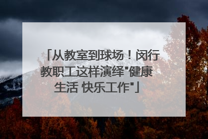 从教室到球场！闵行教职工这样演绎