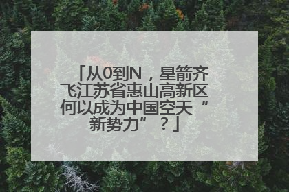 从0到N，星箭齐飞江苏省惠山高新区何以成为中国空天“新势力”？