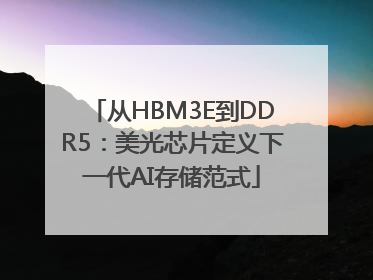 从HBM3E到DDR5：美光芯片定义下一代AI存储范式