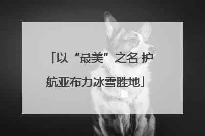以“最美”之名 护航亚布力冰雪胜地