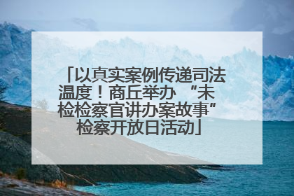 以真实案例传递司法温度！商丘举办 “未检检察官讲办案故事” 检察开放日活动